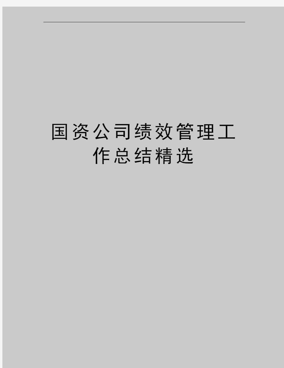 最新国资公司绩效工作总结精选