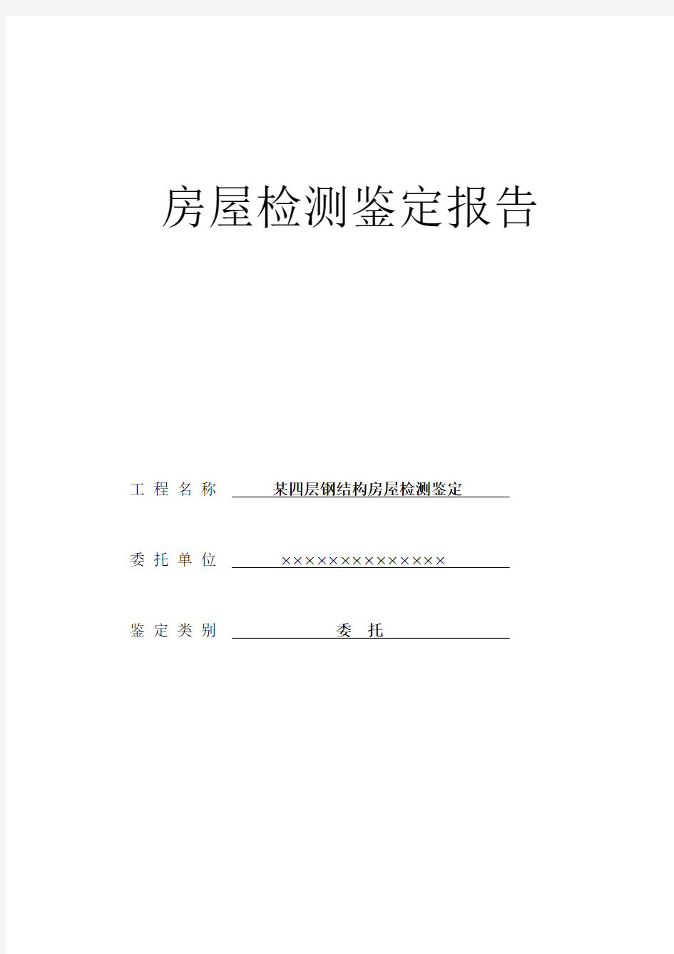 钢结构房屋典型检测鉴定报告