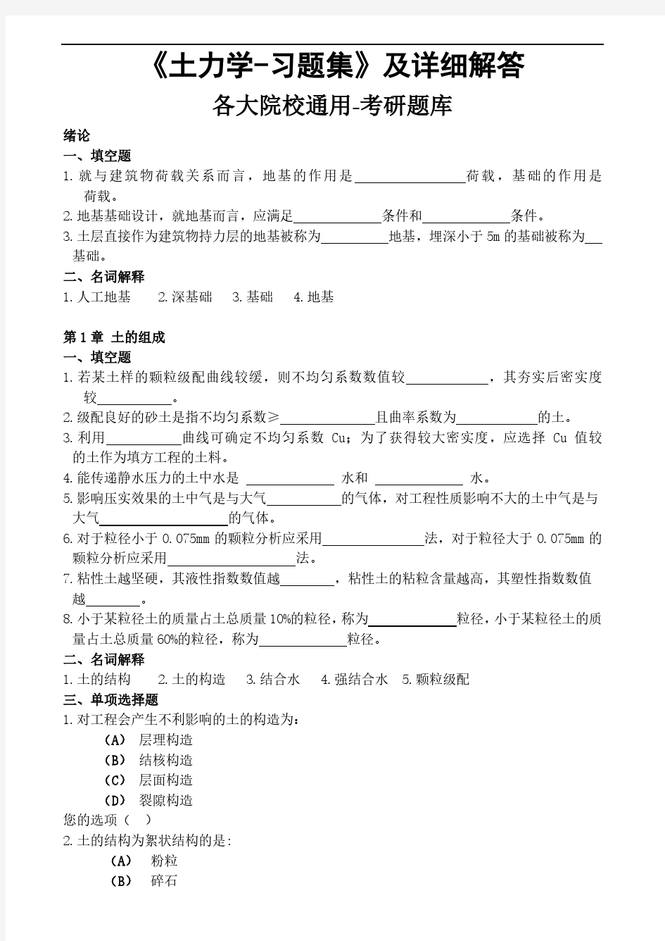 《土力学》考研题集及详细解答-土木专业考研题-各大院校通用考研复习题集