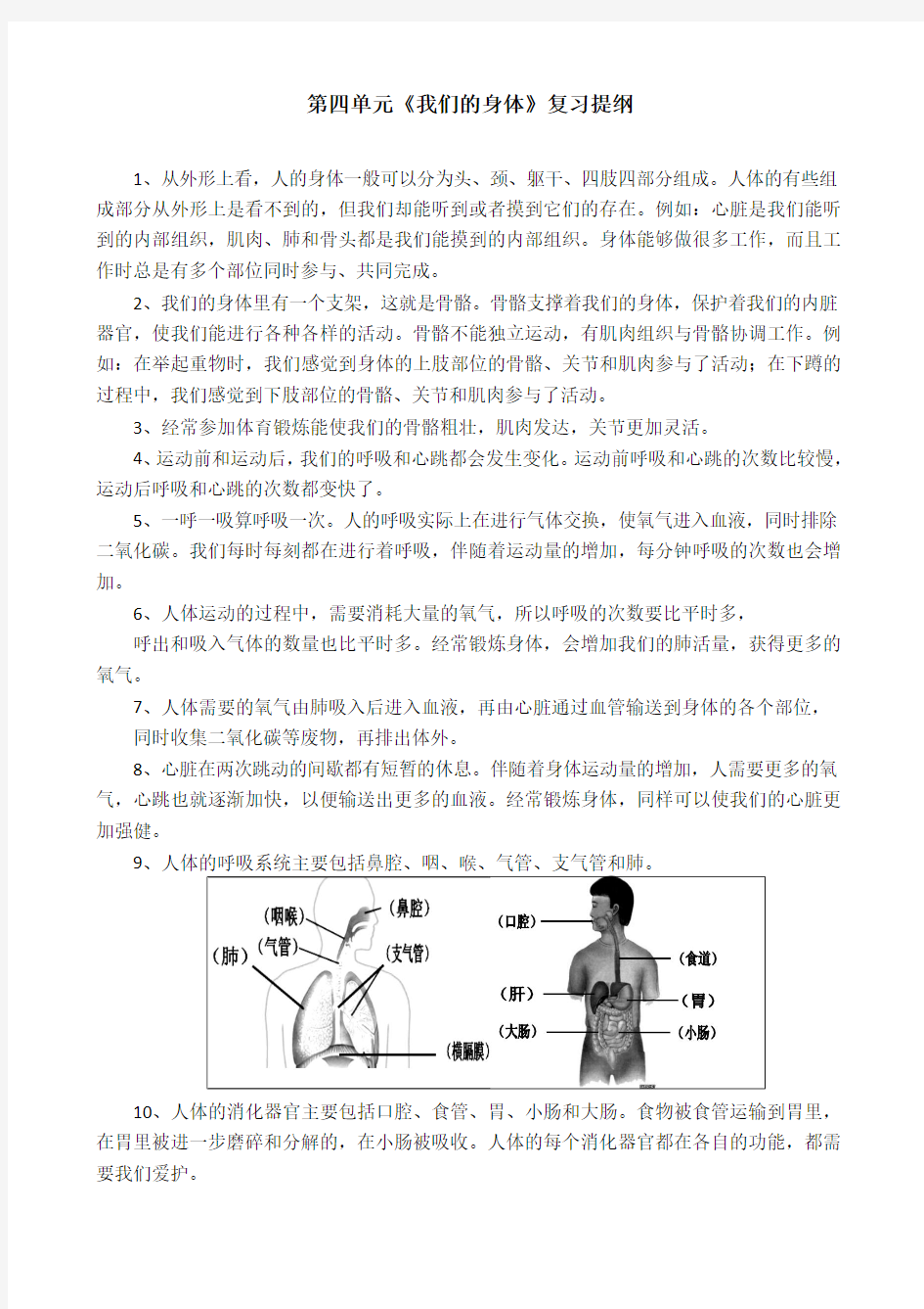 四年级科学上册第四单元《我们的身体》复习提纲