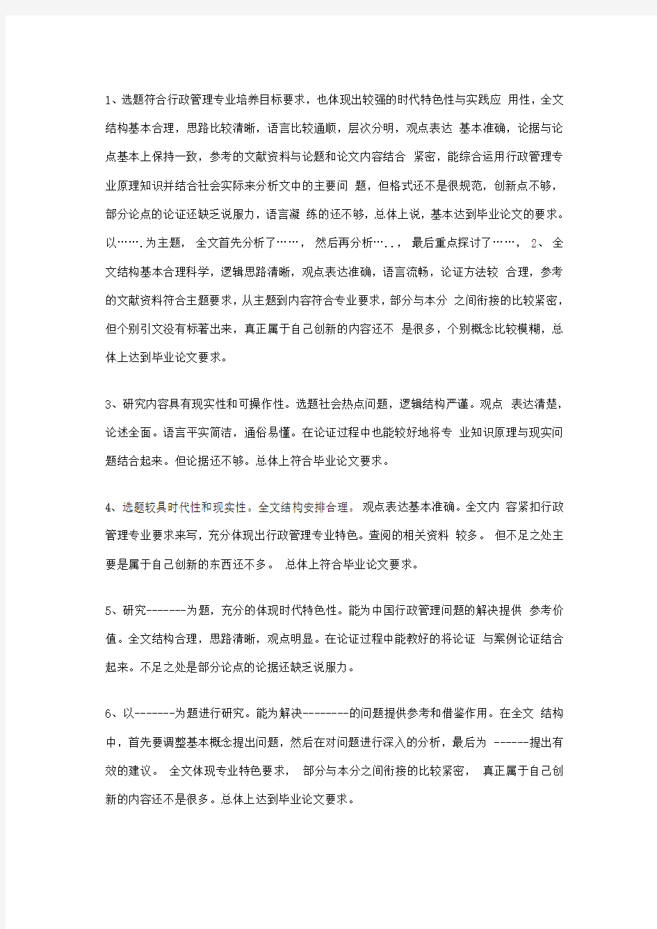 毕业论文指导老师评语