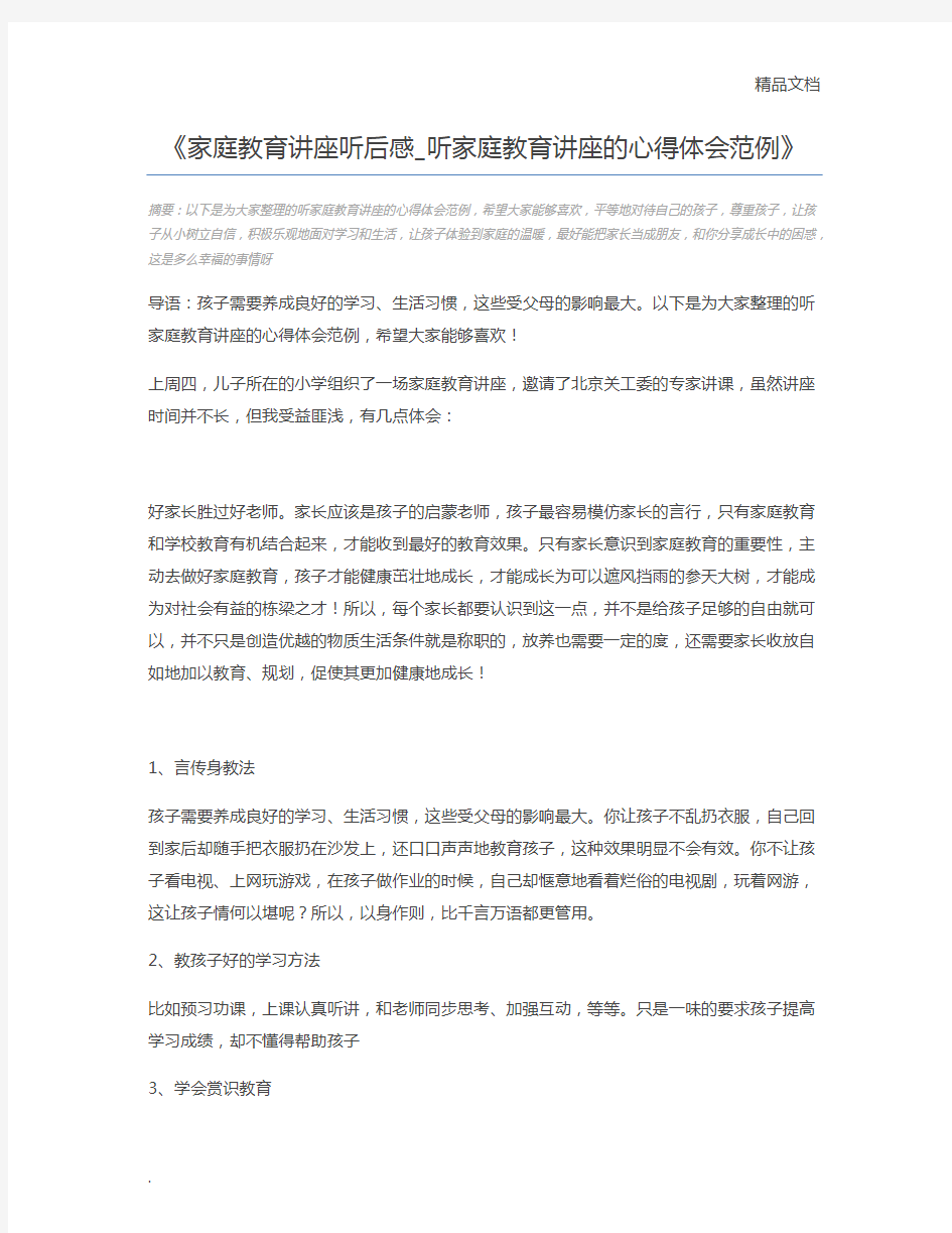 家庭教育讲座听后感_听家庭教育讲座的心得体会范例