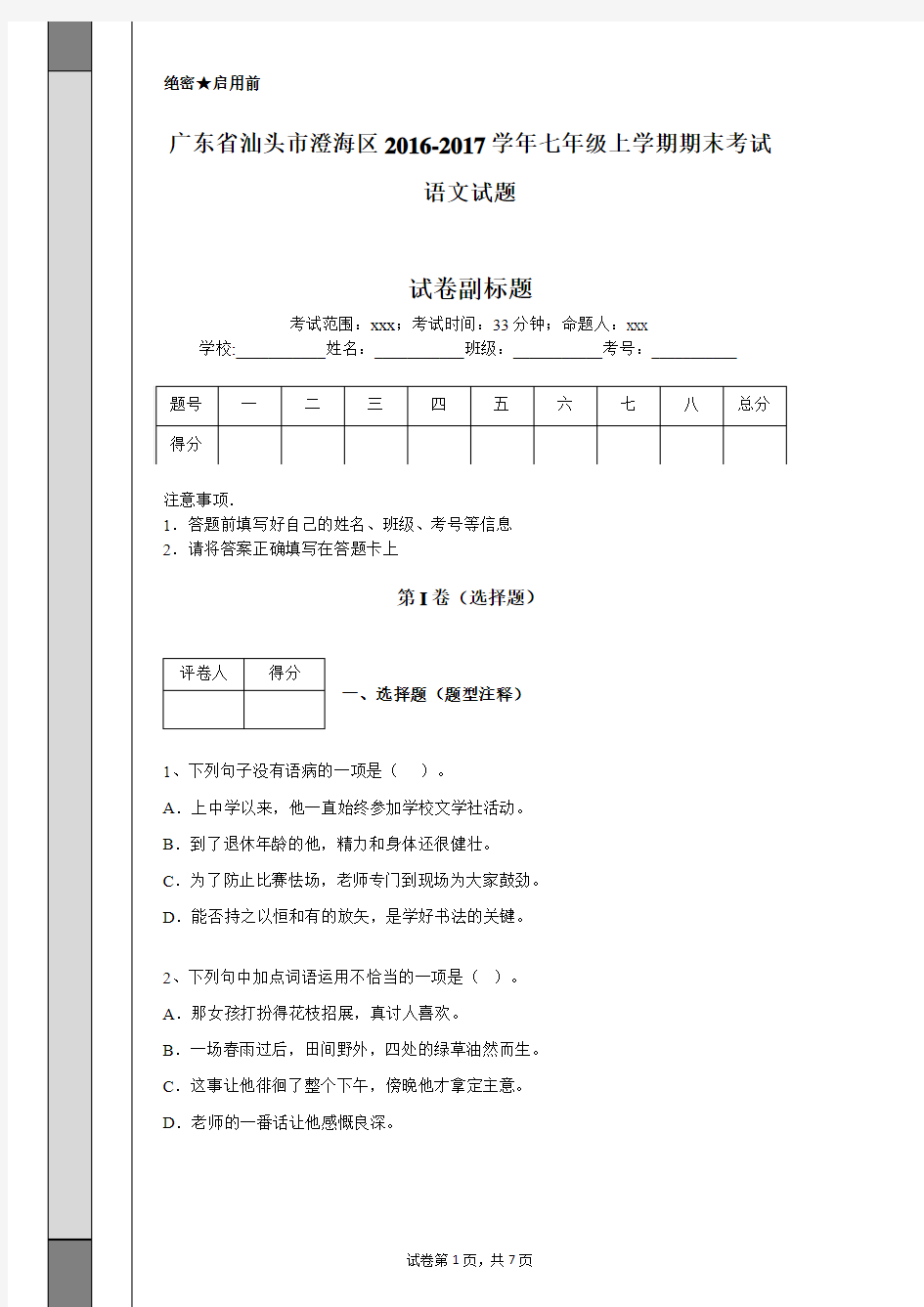广东省汕头市澄海区2016-2017学年七年级上学期期末考试语文试题
