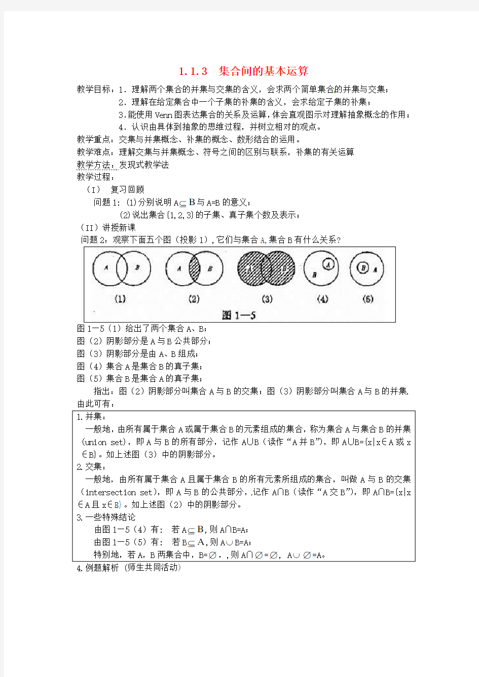 高中数学 1.1.3 集合的基本运算教案 新人教A版必修1