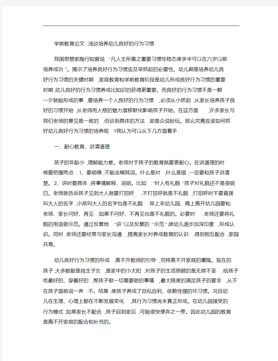 学前教育电大专科毕业论文-论幼儿良好行为习惯的培养汇总.pdf