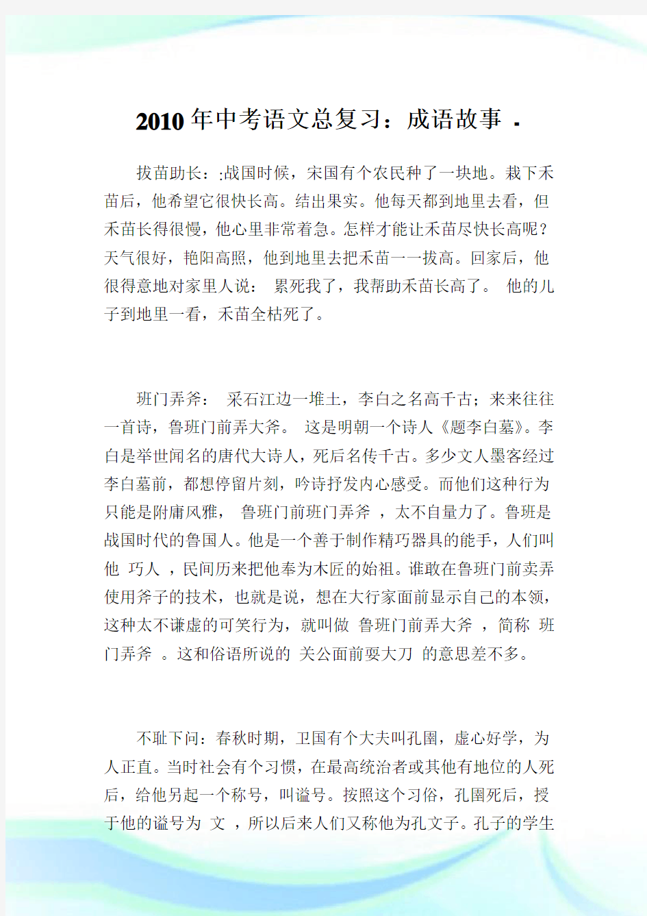 中考语文总复习：成语故事.doc