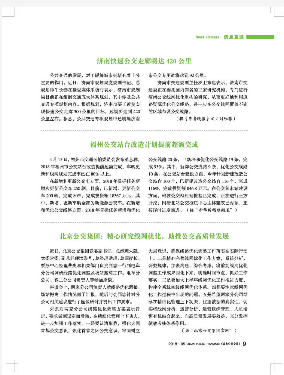 北京公交集团：精心研究线网优化,助推公交高质量发展