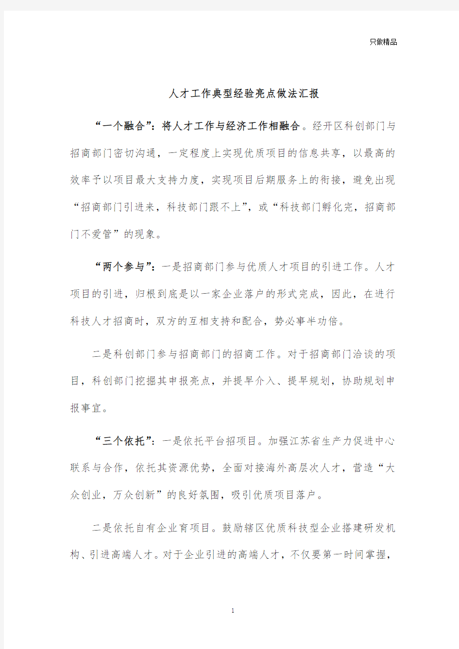 人才工作典型经验亮点做法汇报