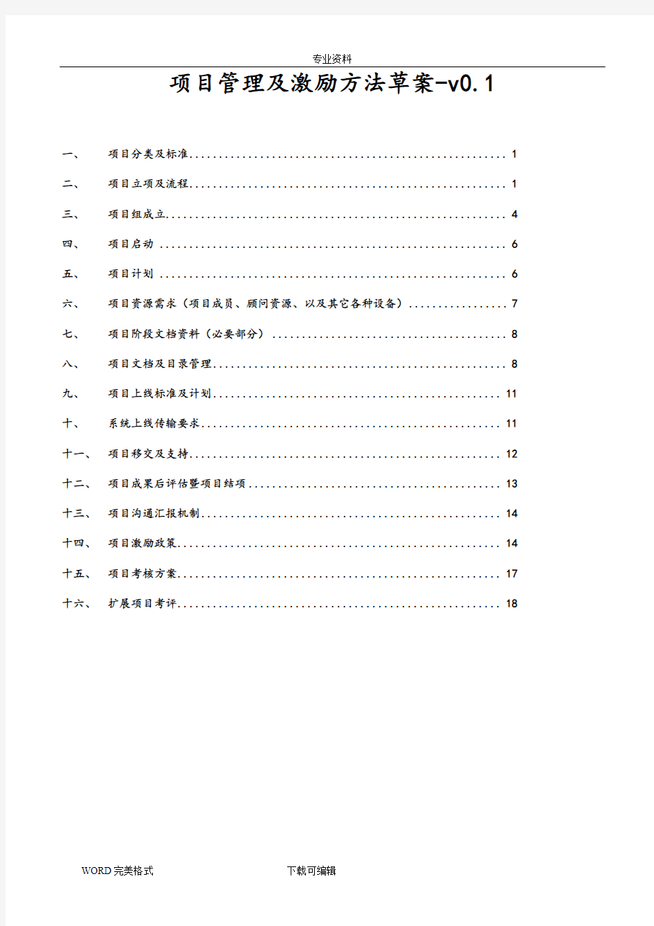 项目管理及激励方法草案