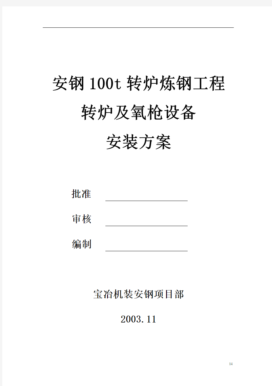 安钢100t转炉及氧枪安装施工方案-精教材