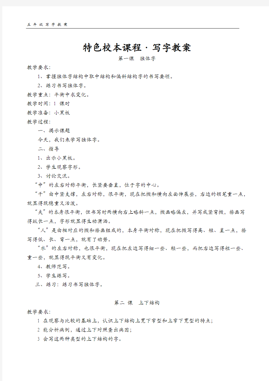 文件校本课程·写字教案.doc