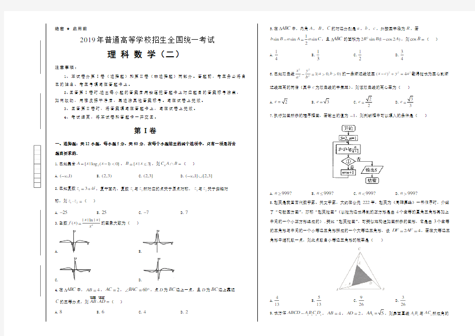 2019年泄露天机高考数学(理)押题预测卷(二)