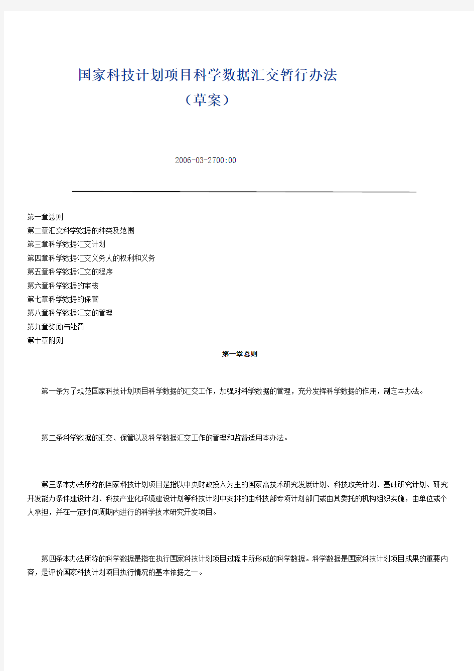 国家科技计划项目科学数据汇交暂行办法草案