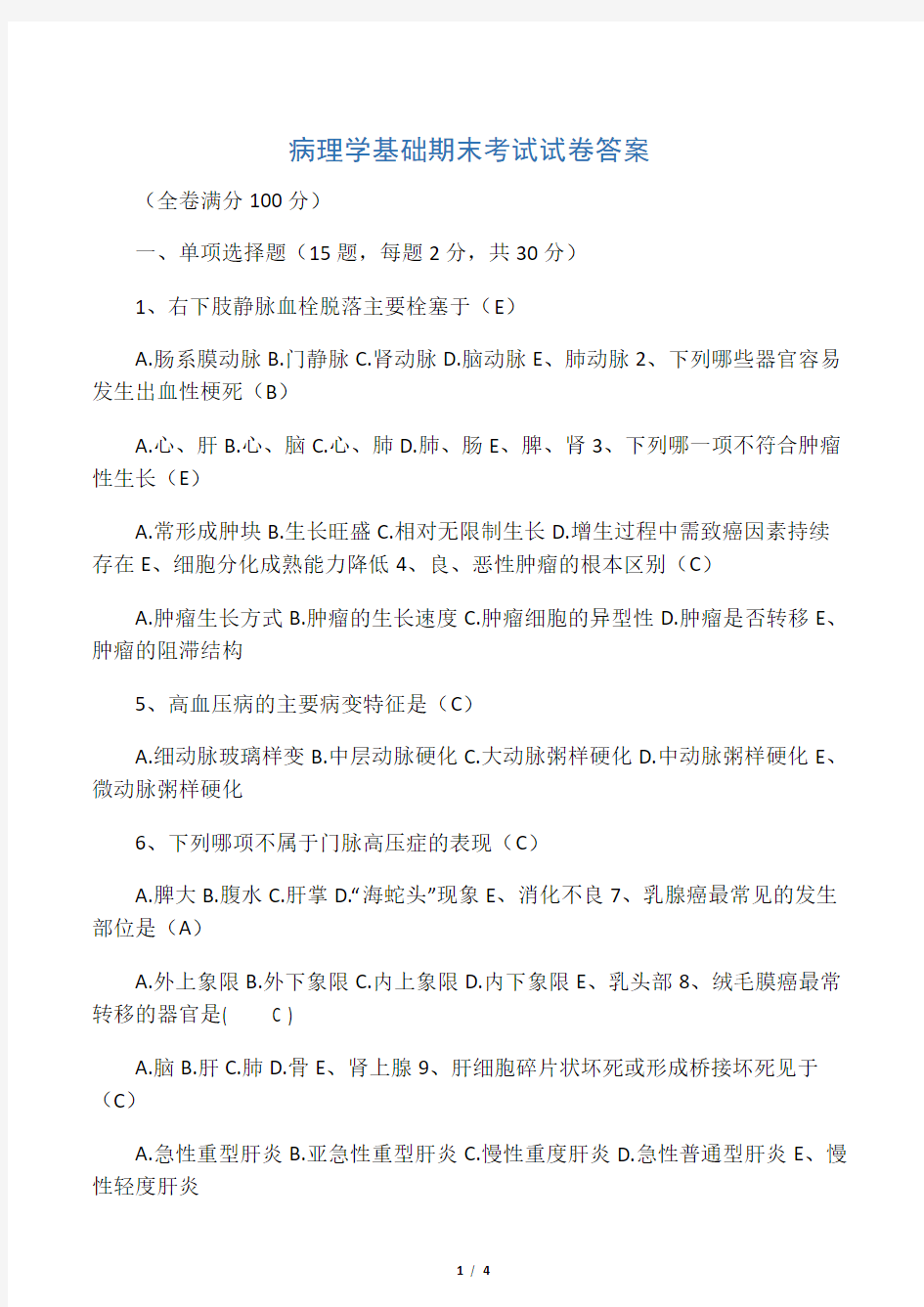 病理学基础期末考试试卷答案