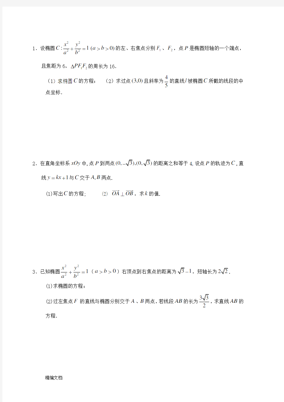 高中数学椭圆大题练习