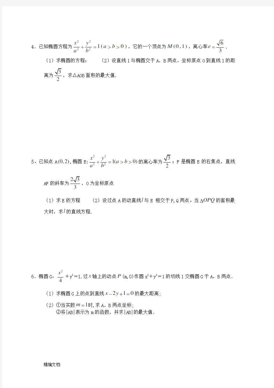 高中数学椭圆大题练习