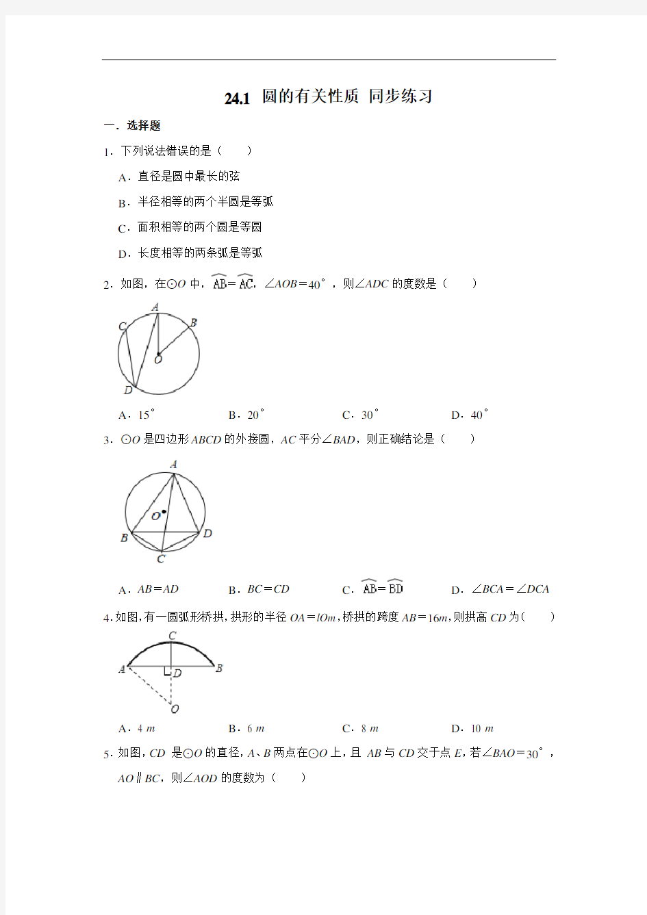 人教版九年级上册：24.1 圆的有关性质 同步练习   含答案