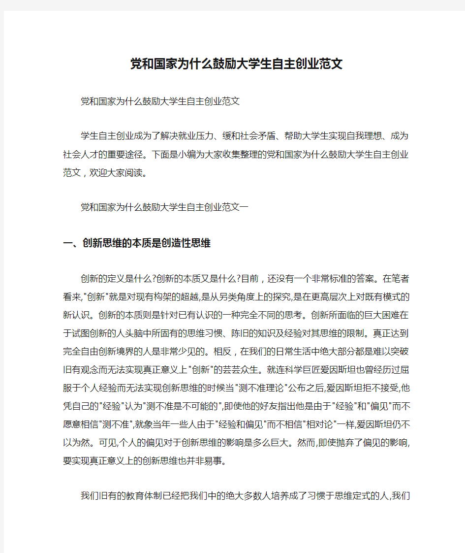  党和国家为什么鼓励大学生自主创业范文