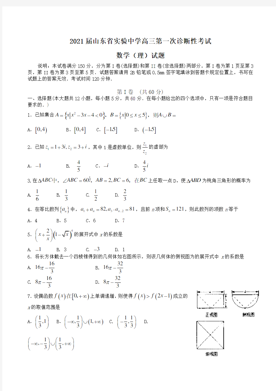 2021届山东省实验中学高三第一次诊断性考试数学(理)试题Word版含答案