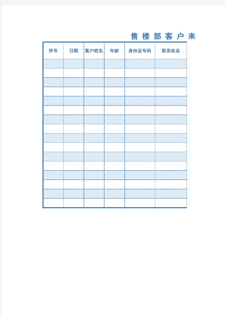 售楼部客户来访登记表