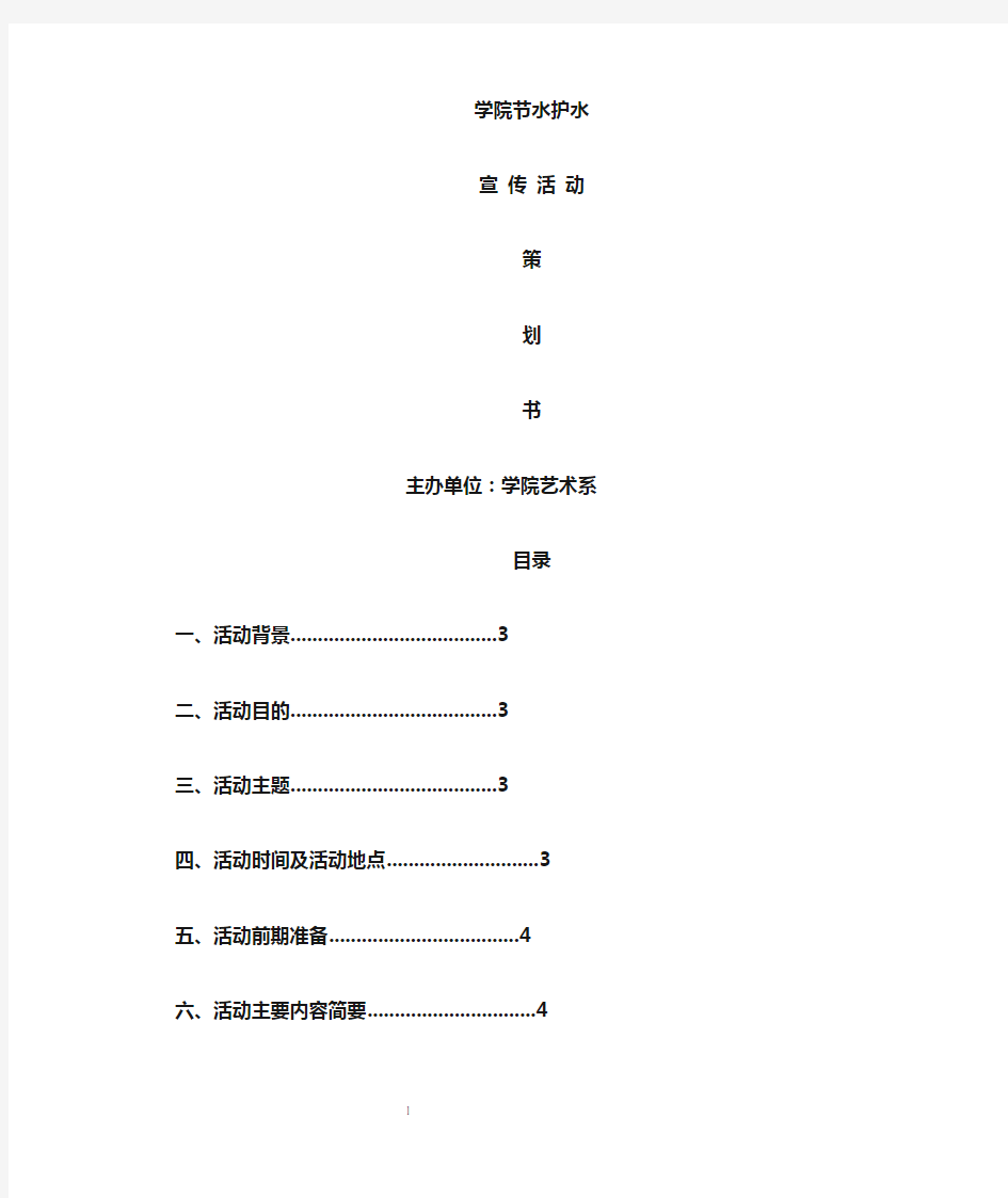 节水护水宣传活动策划书