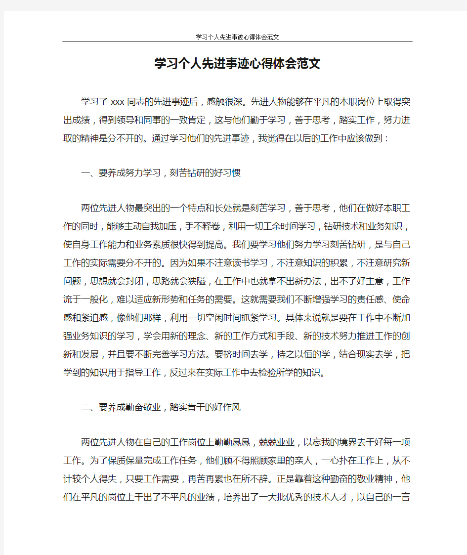 心得体会 学习个人先进事迹心得体会范文