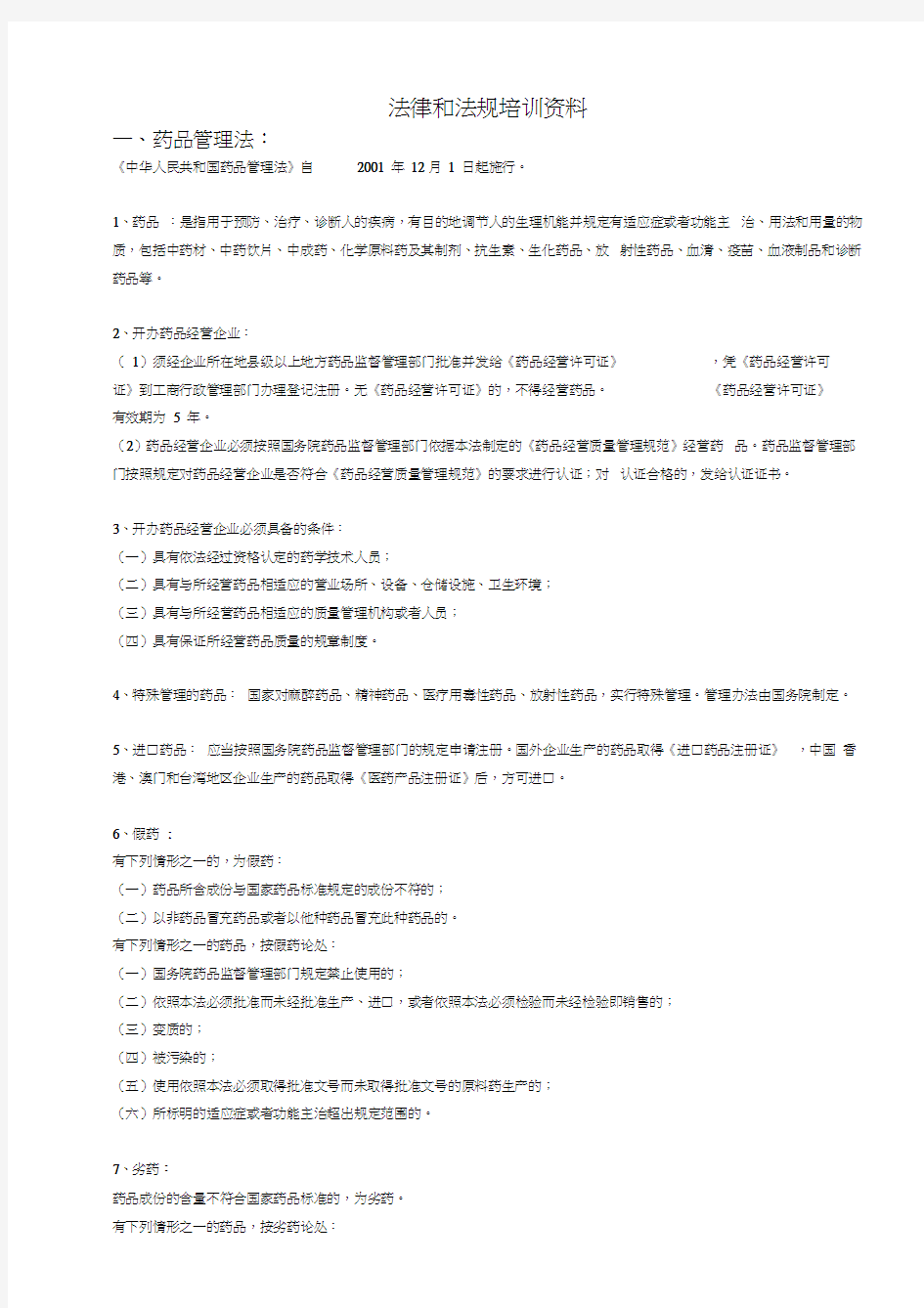 法律法规培训资料(doc)word版本