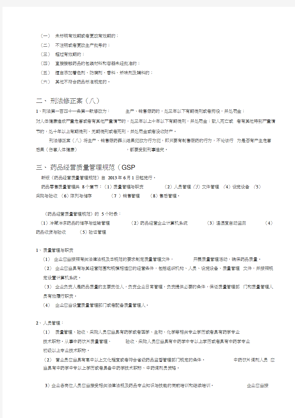 法律法规培训资料(doc)word版本