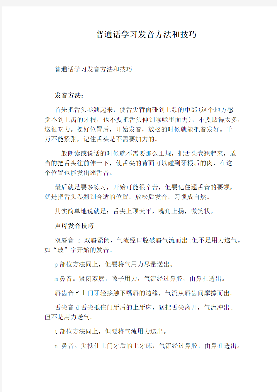 普通话学习发音方法和技巧