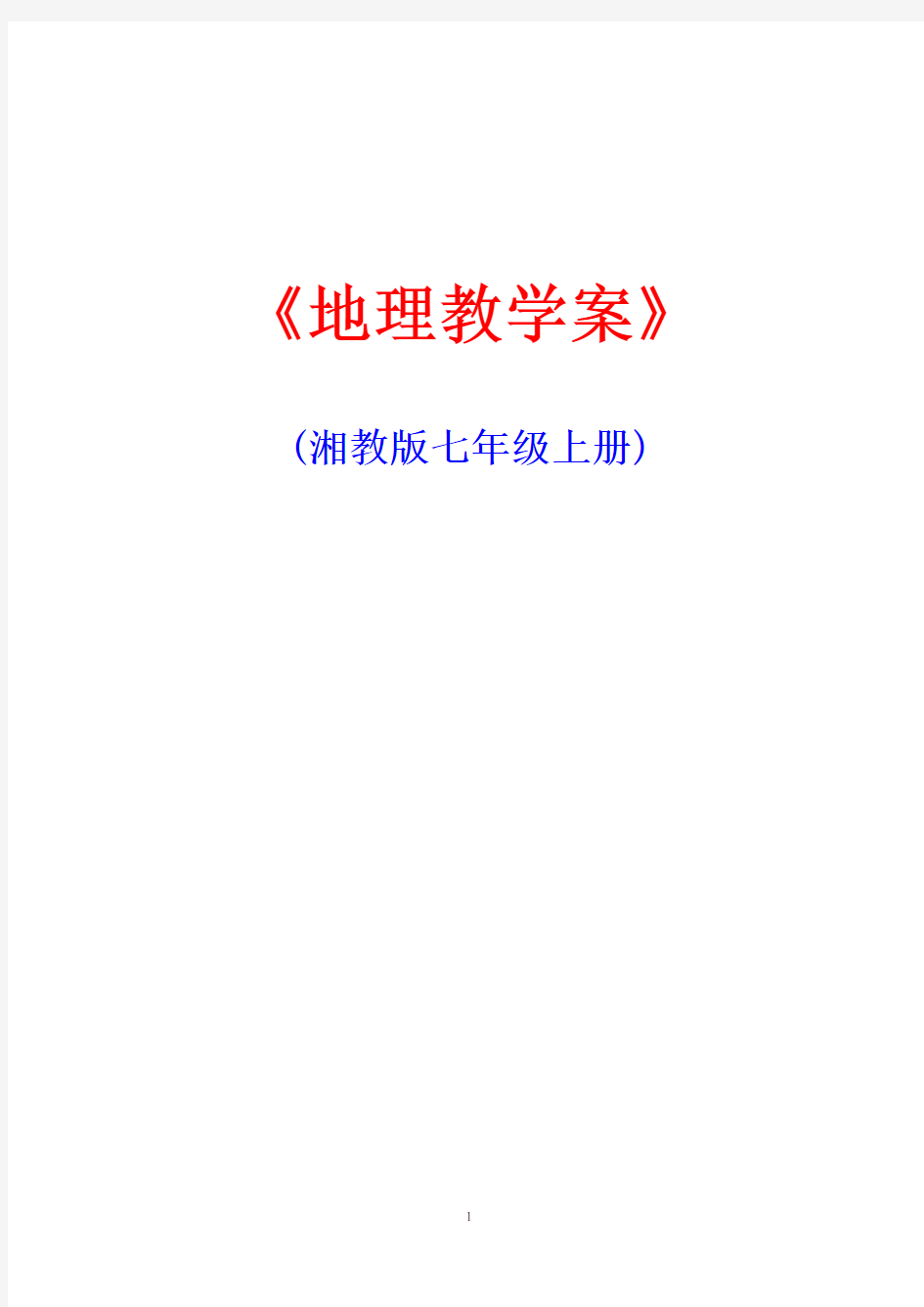 湘教版初中地理七年级上册地理全套精品教学教案