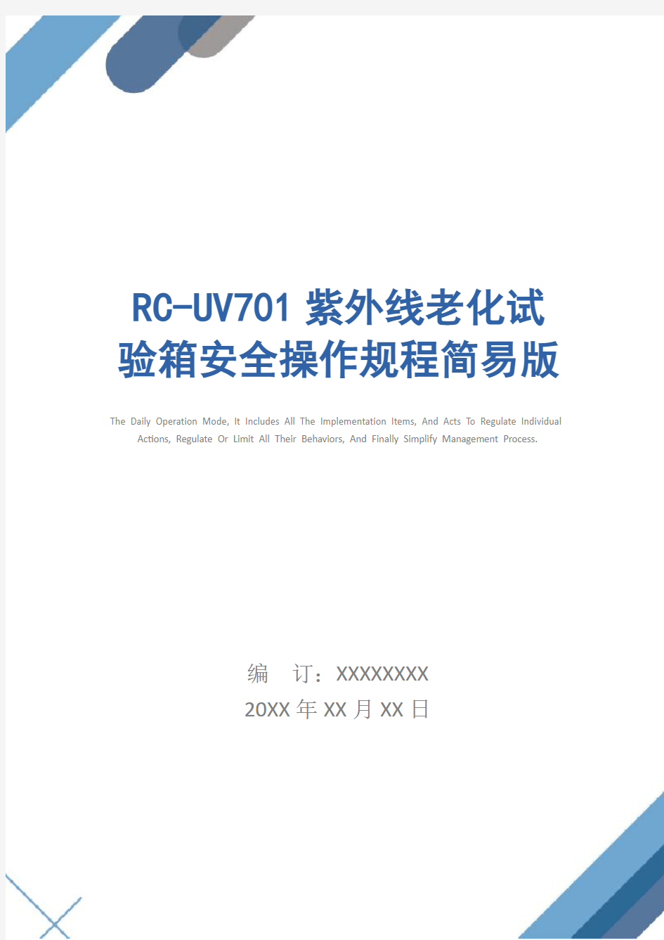 RC-UV701紫外线老化试验箱安全操作规程简易版