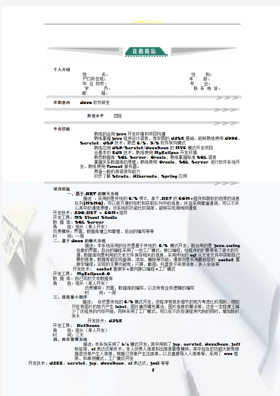 java开发工程师个人简历