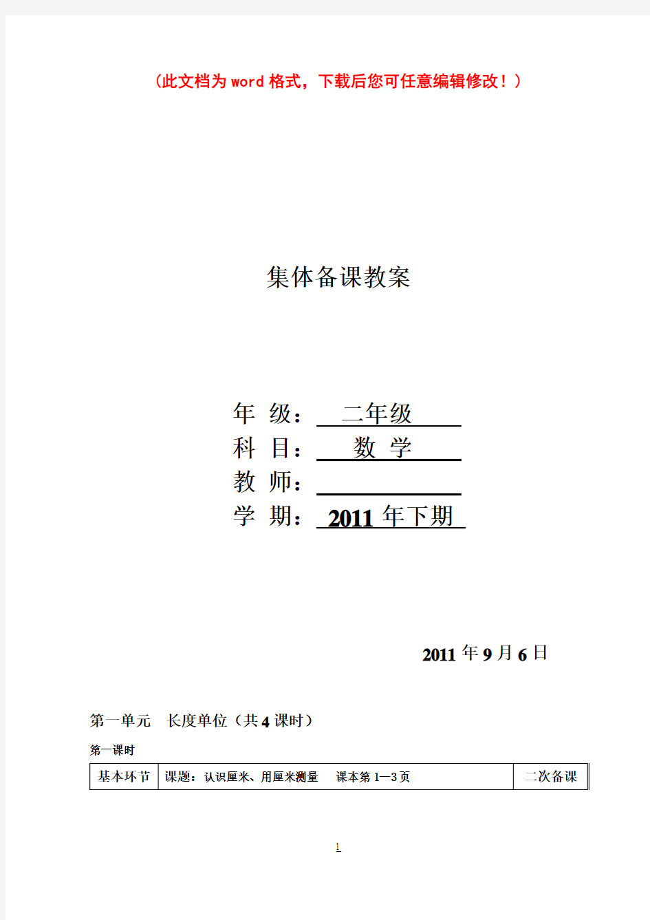 人教版小学二年级上册集体备课教案全册(表格式)