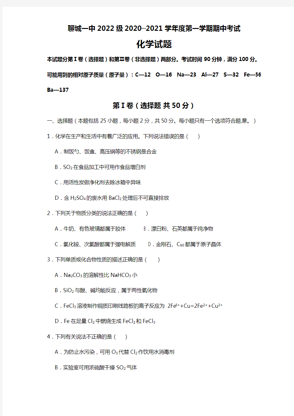 山东省聊城市第一中学2020┄2021届高三上学期11月期中考试化学试题Word版 含答案