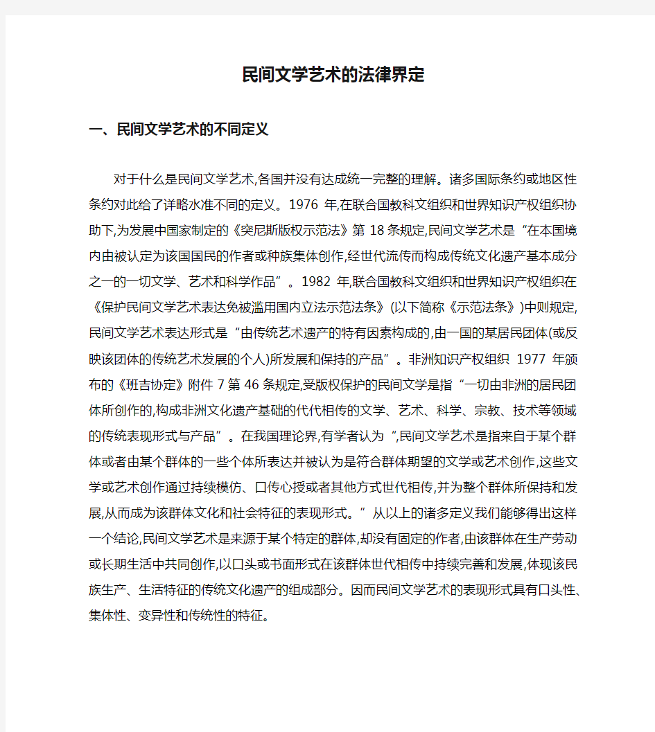 民间文学艺术的法律界定