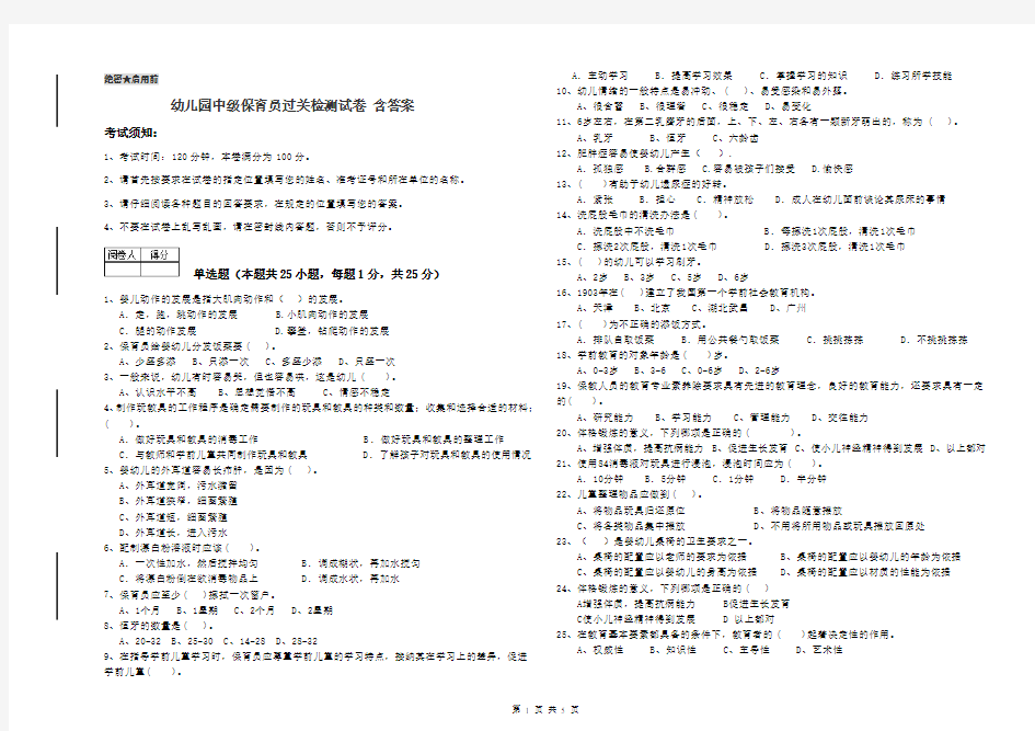 幼儿园中级保育员过关检测试卷 含答案