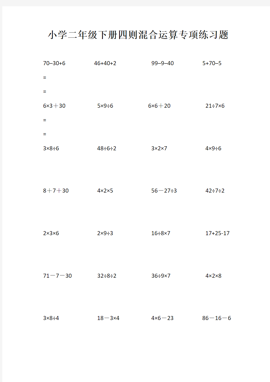 小学二年级下册四则混合运算专项练习题.
