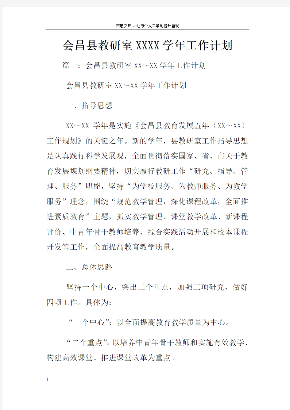 会昌县教研室XXXX学年工作计划