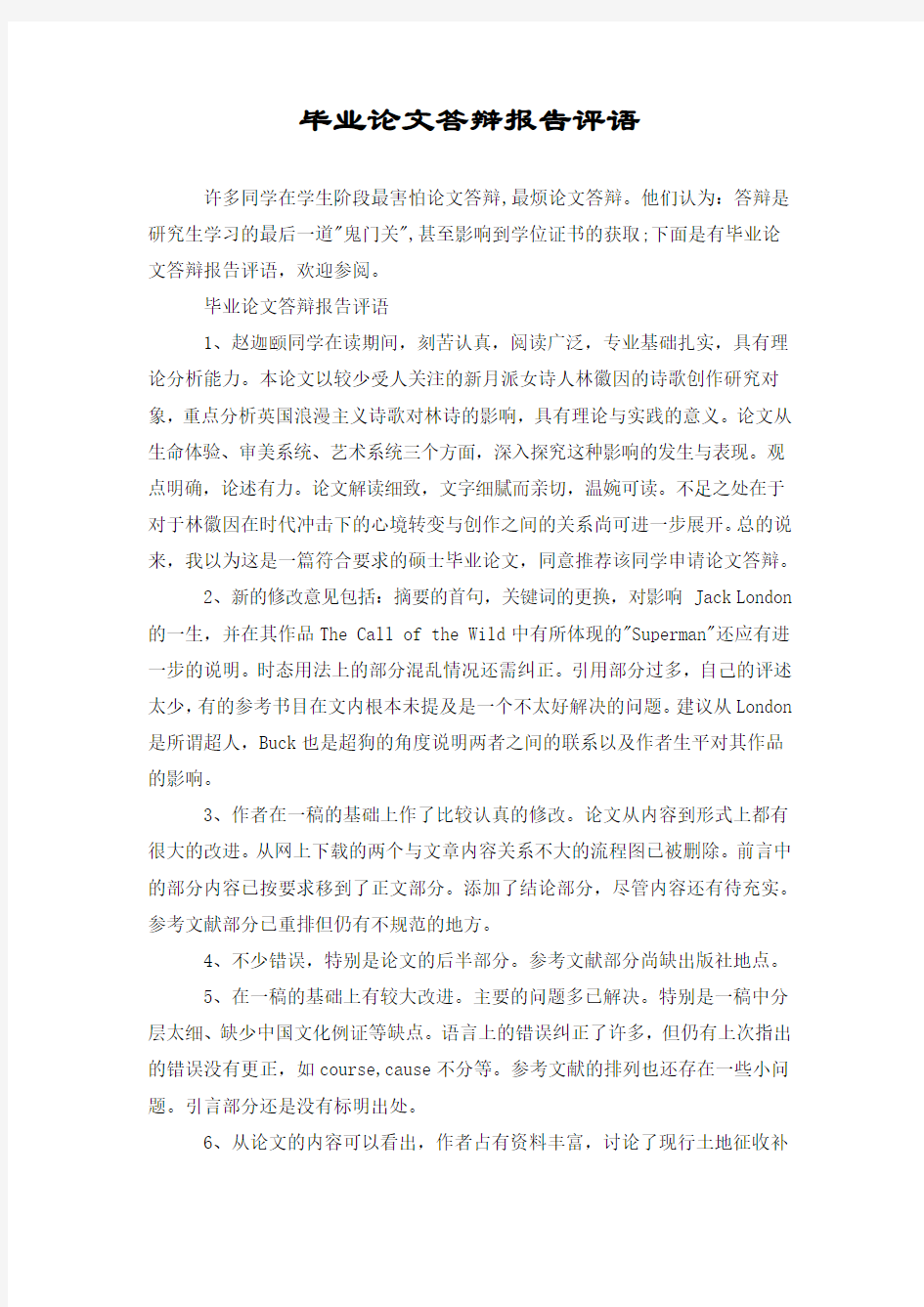 毕业论文答辩报告评语