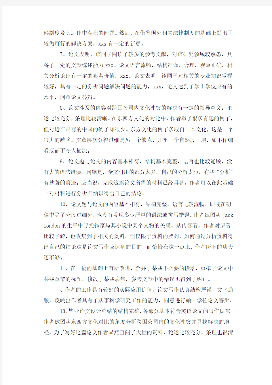 毕业论文答辩报告评语