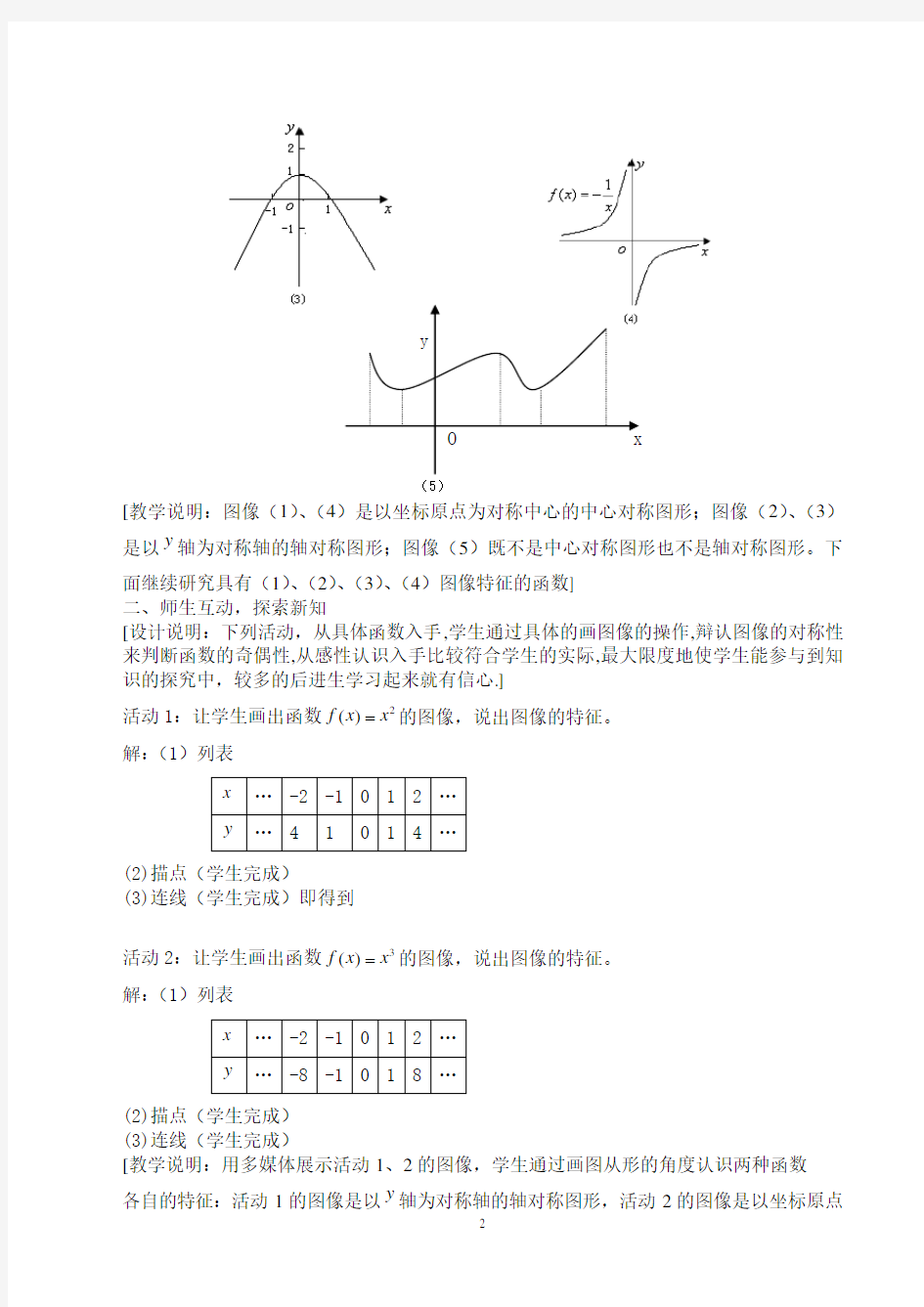 《函数的奇偶性》公开课教案