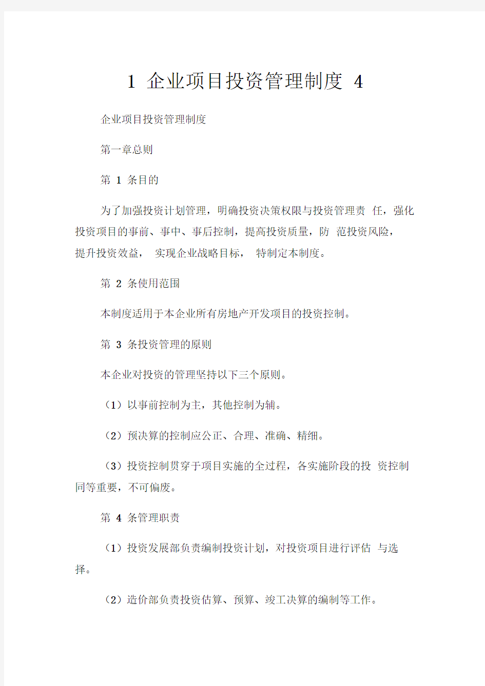 企业项目投资管理制度.doc