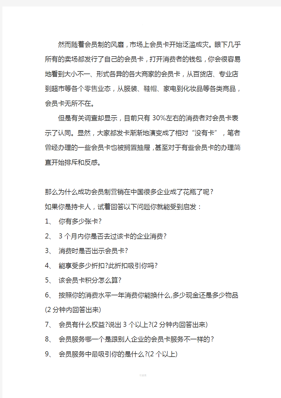 制定会员制营销方案的六个要点