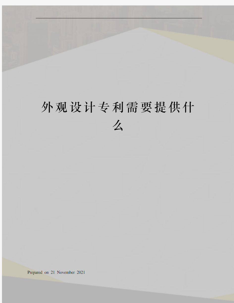 外观设计专利需要提供什么