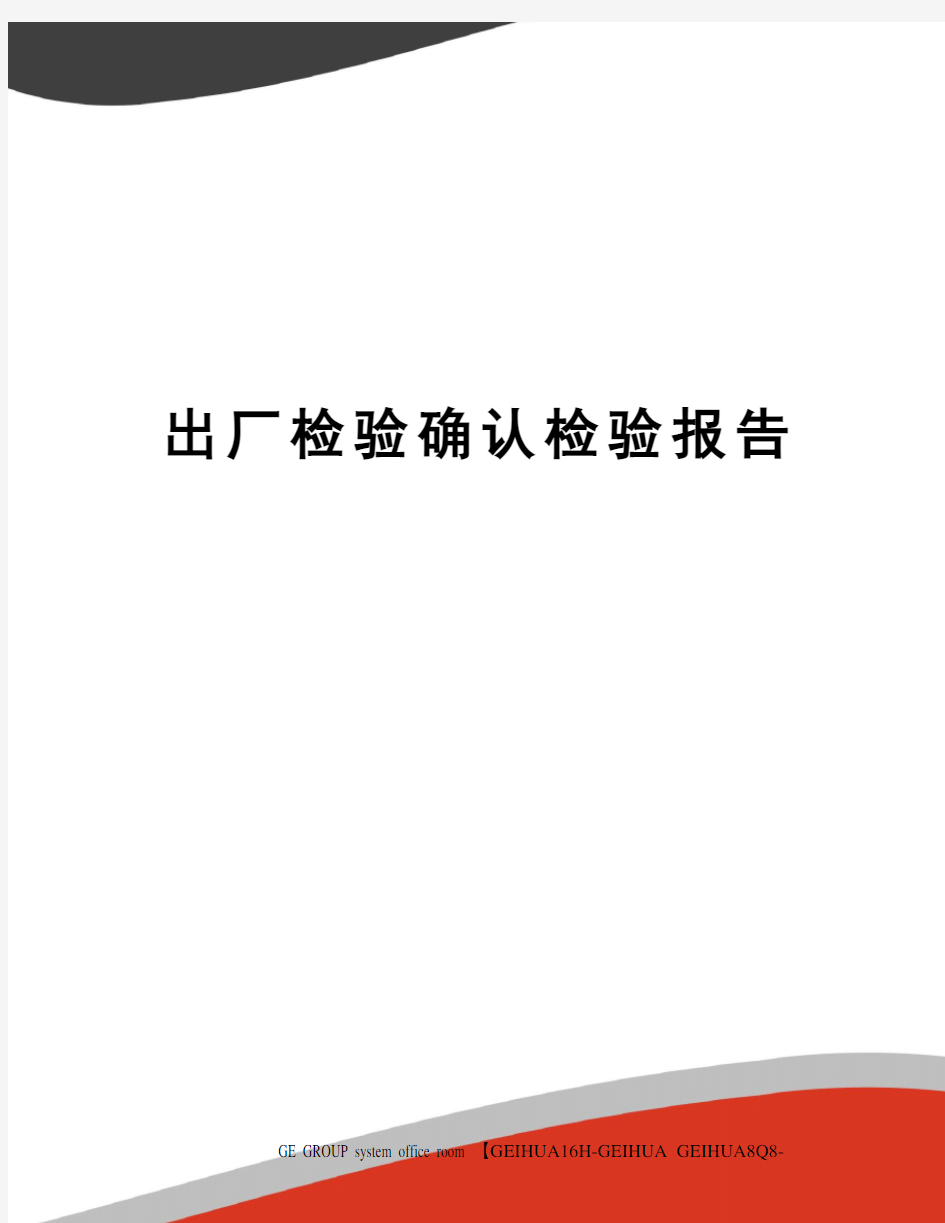 出厂检验确认检验报告