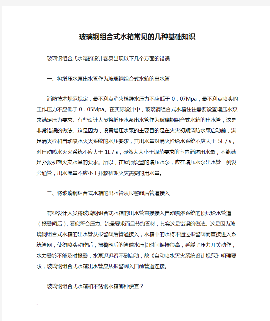 玻璃钢组合式水箱常见的几种基础知识