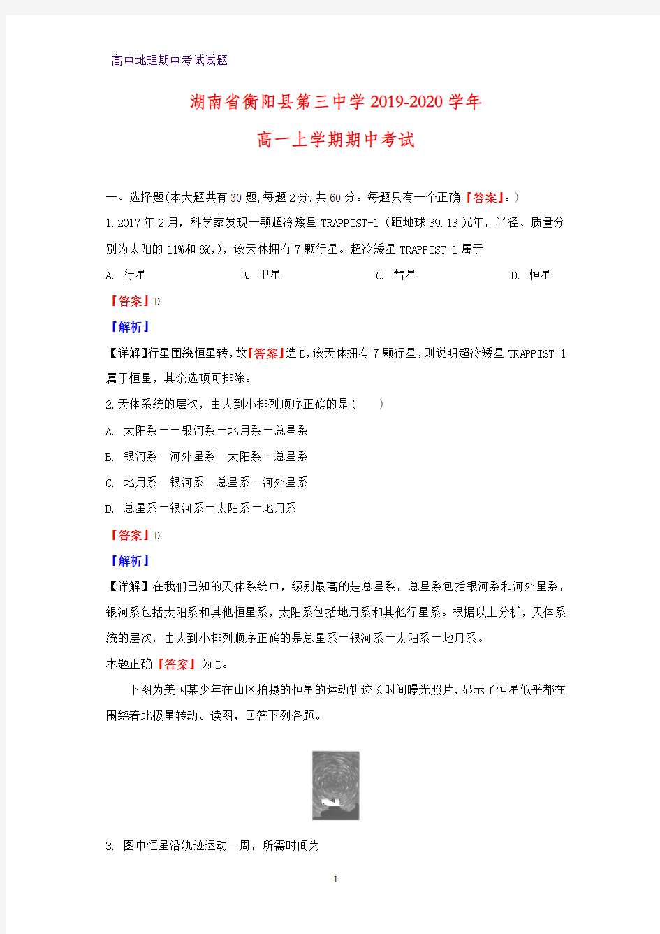 2019-2020学年湖南省衡阳县第三中学高一上学期期中考试地理试题(解析版)