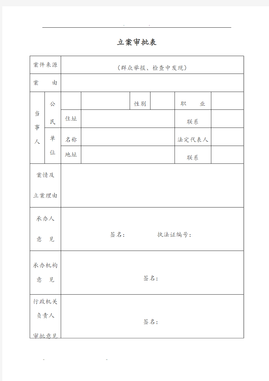 行政执法格式文本