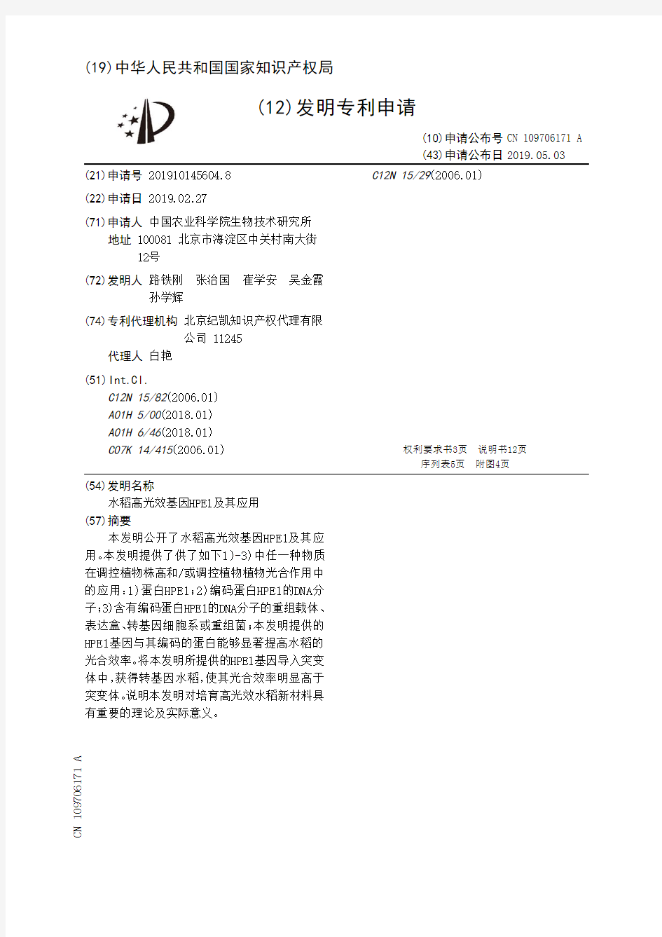 【CN109706171A】水稻高光效基因HPE1及其应用【专利】