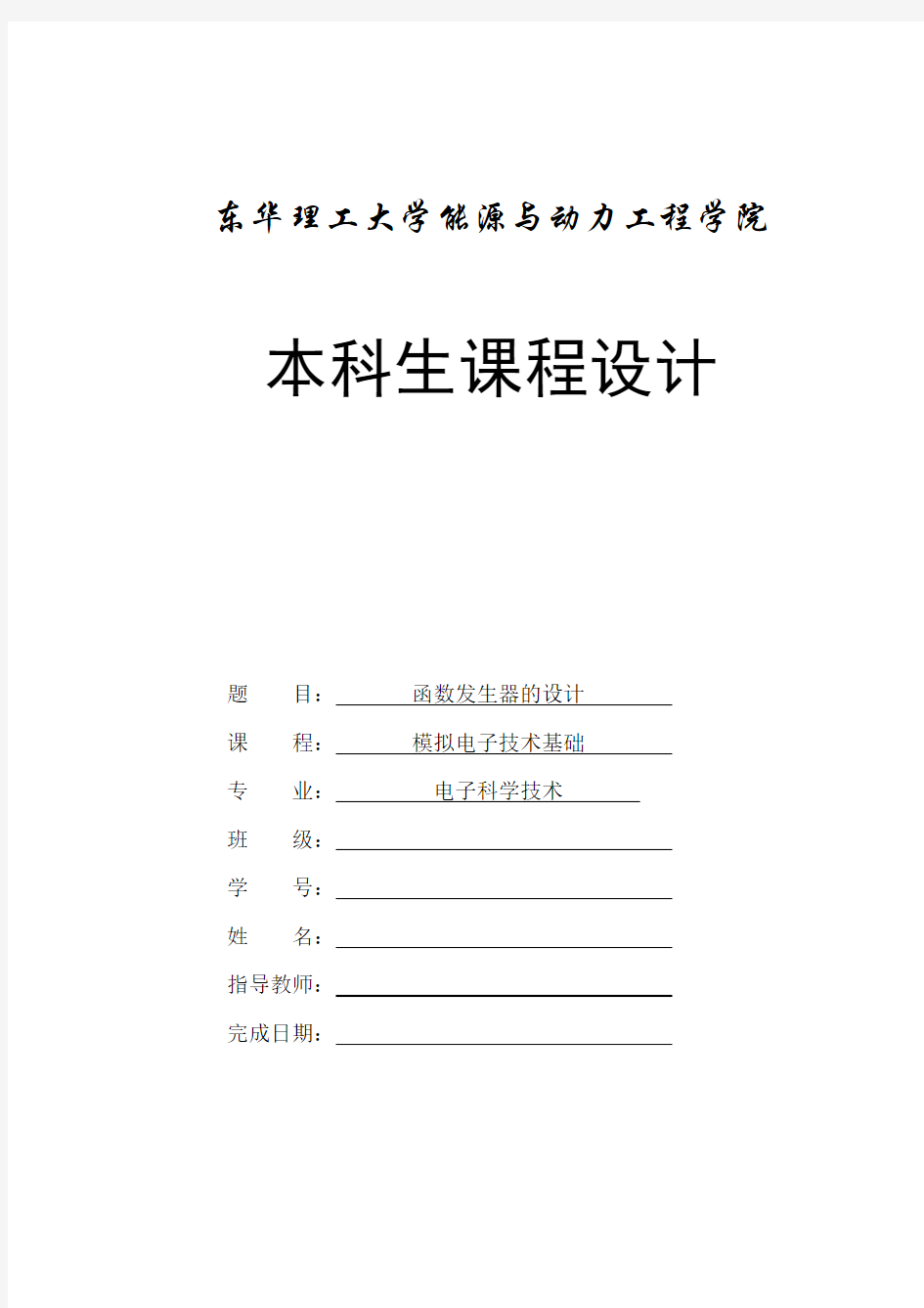 《模电函数发生器》课程设计实验报告[001]